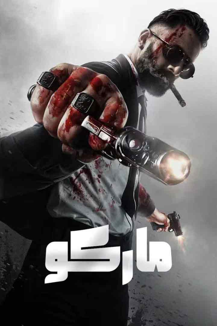 （تەشۋىق فىلىم ）ماركو