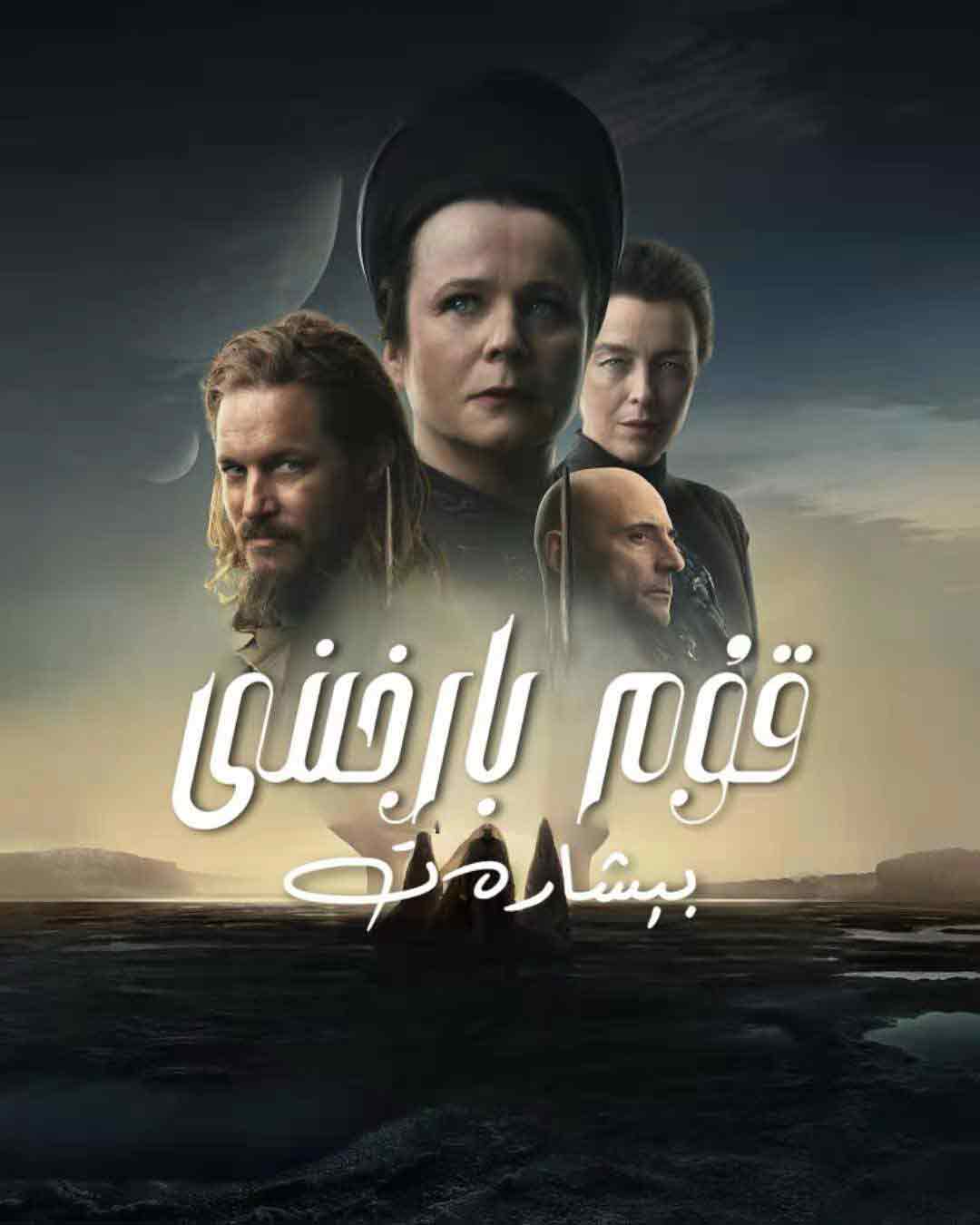 قۇم بارخىنى: بېشارەت