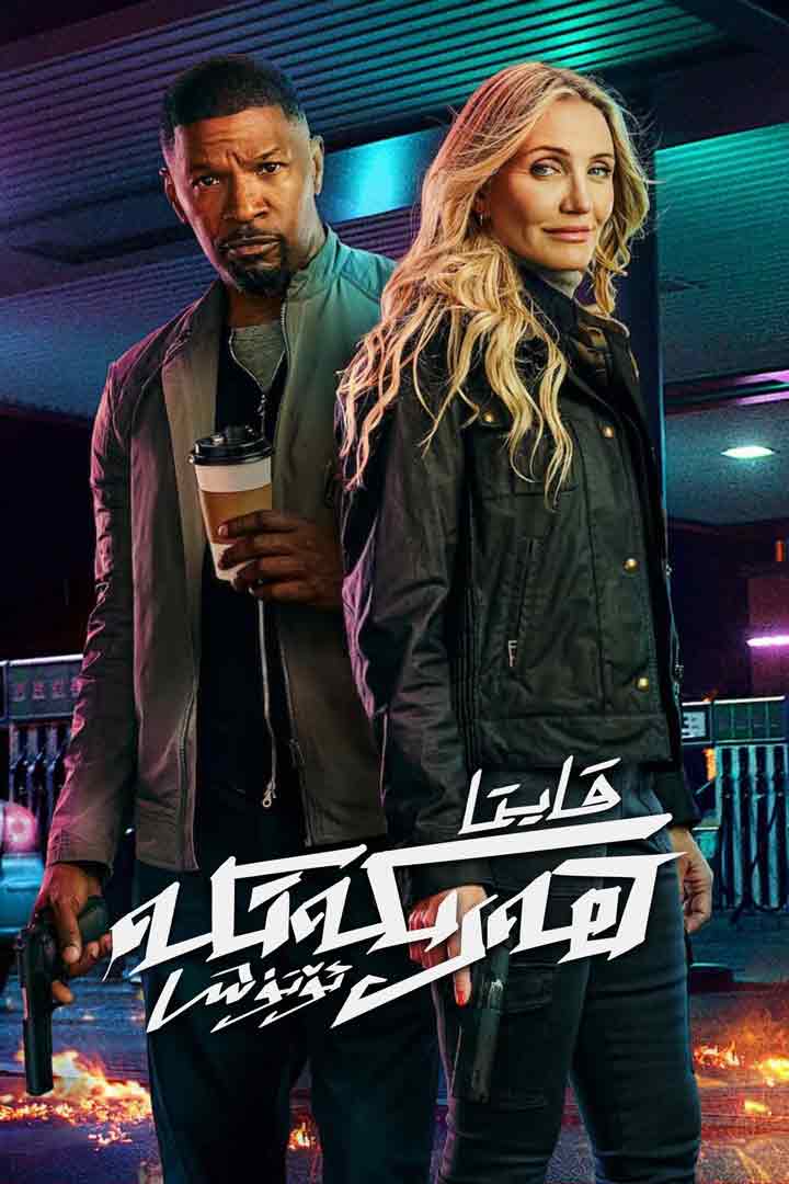 （تەشۋىق فىلىم ）قايتا ھەرىكەتكە ئۆتۈش