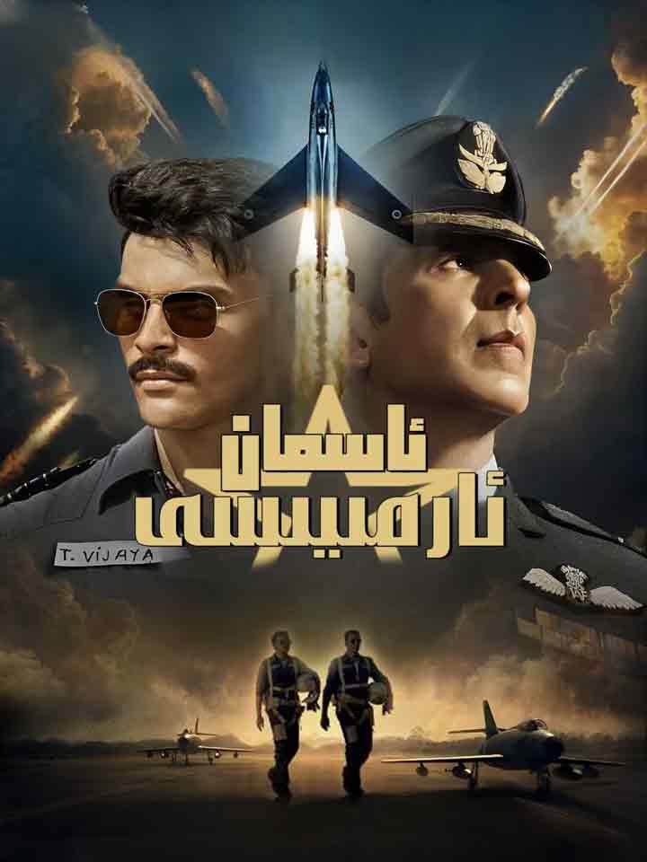 ئاسمان ئارمىيسى