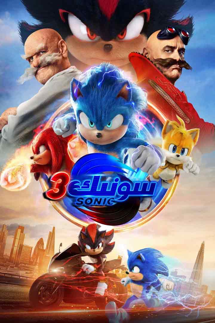 سونىك 3