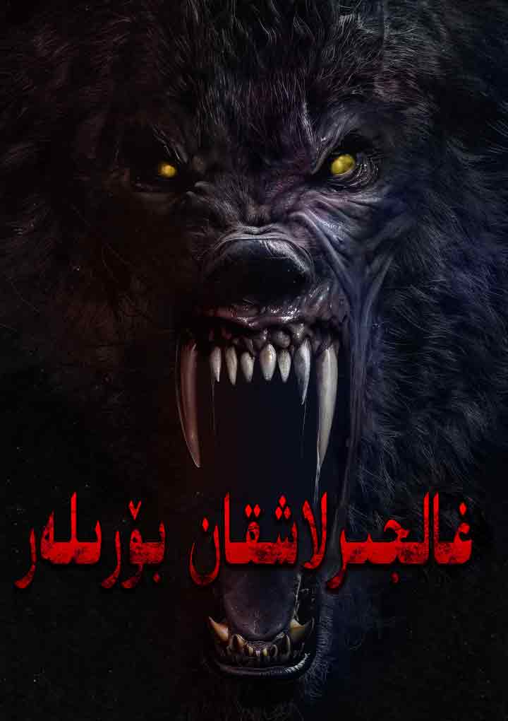 غالجىرلاشقان بۆرىلەر