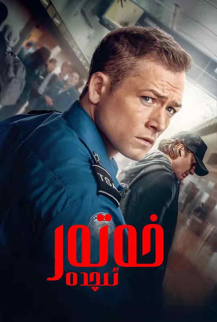 （تەشۋىق فىلىم ）خەتەر ئىچىدە