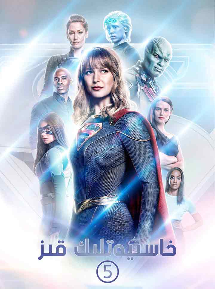 خاسىيەتلىك قىز 5-بۆلۈم