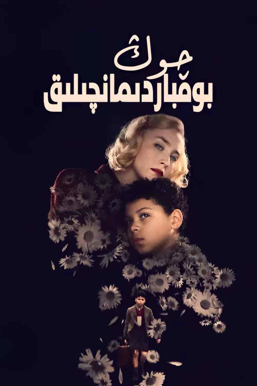 چوڭ بومباردىمانچىلىق