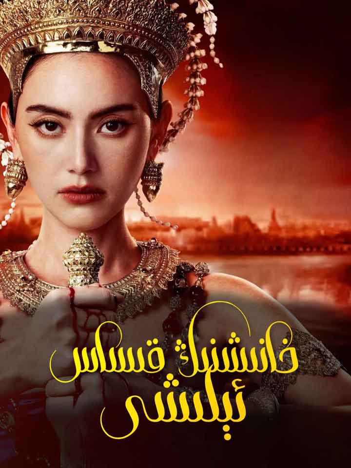 خانىشنىڭ قىساسى