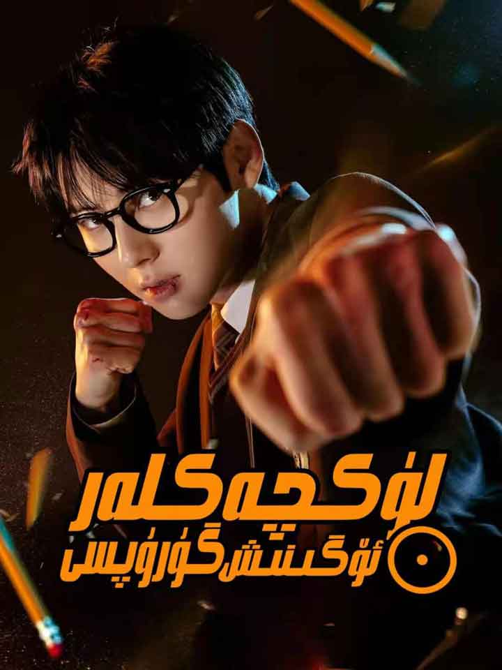 لۈكچەكلەر ئۆگىنىش گۇرۇپپىسى