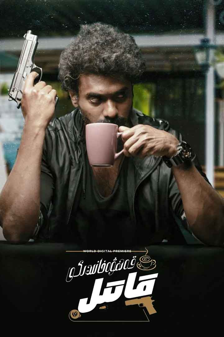 قەھۋەخانىدىكى قاتىل