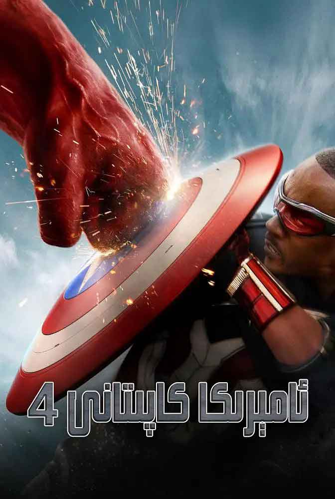 ئامېرىكا كاپىتانى 4