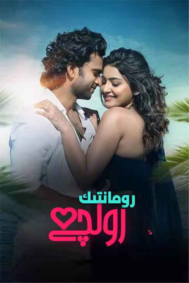 رومانتىك رولچى