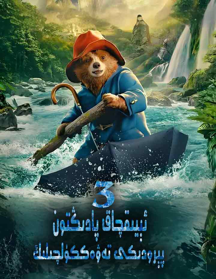 ئېيىقچاق پادىڭتون 3 پېرودىكى تەۋەككۈلچىلىك