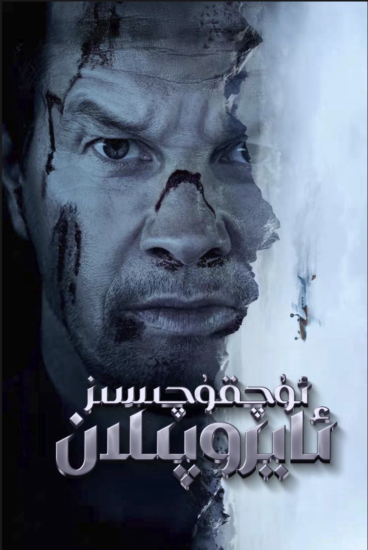 ئۇچقۇچىسىز ئايروپىلان