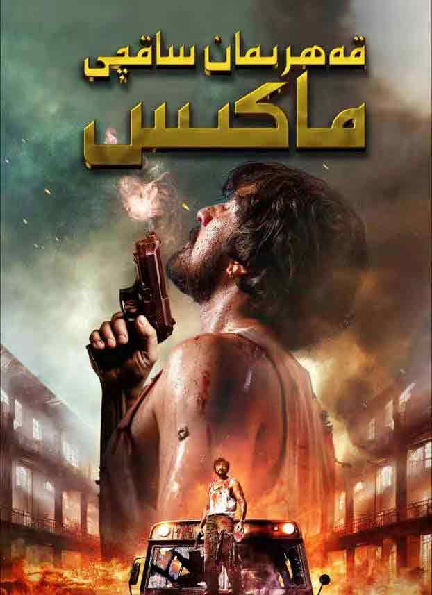 قەھرىمان ساقچى ماكس