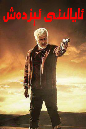 ئايالىنى قۇتقۇزۇش