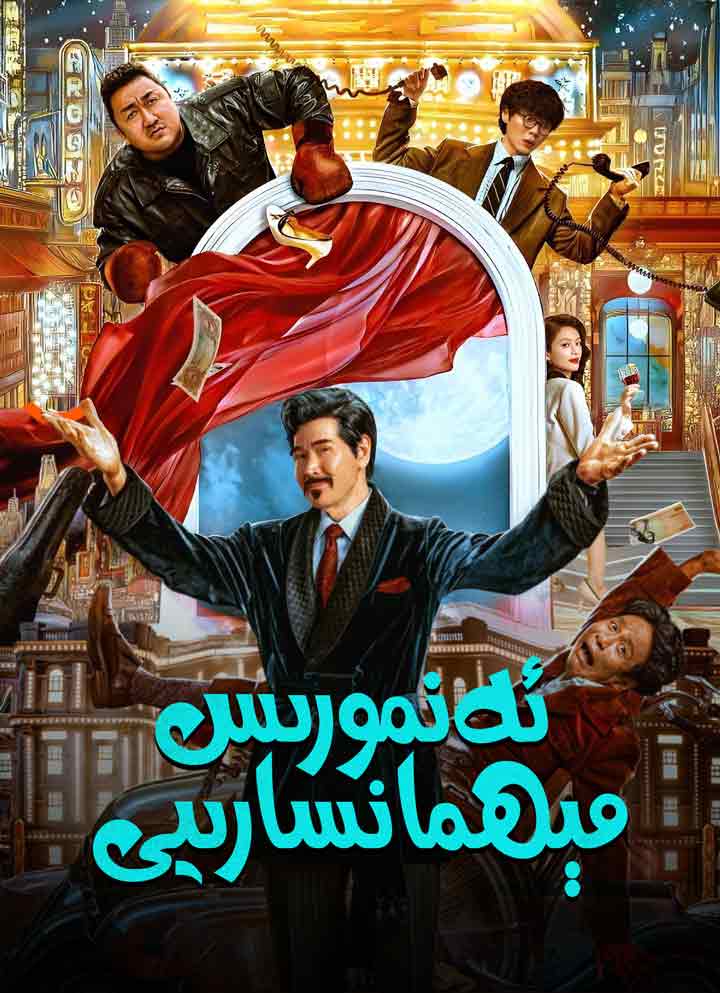 ئەنمورىس مېھمانسارىيى