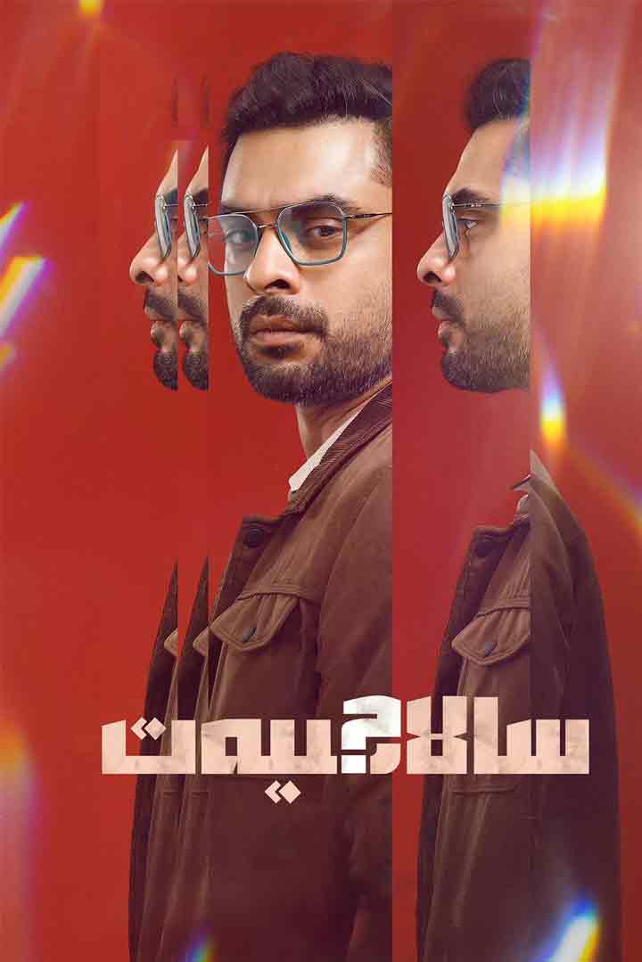 （تەشۋىق فىلىم ）سالاھىيەت