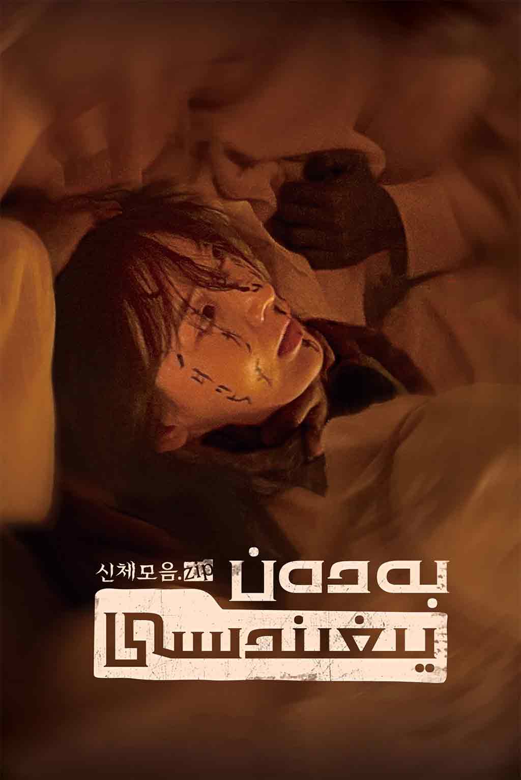 بەدەن يىغىندىسى