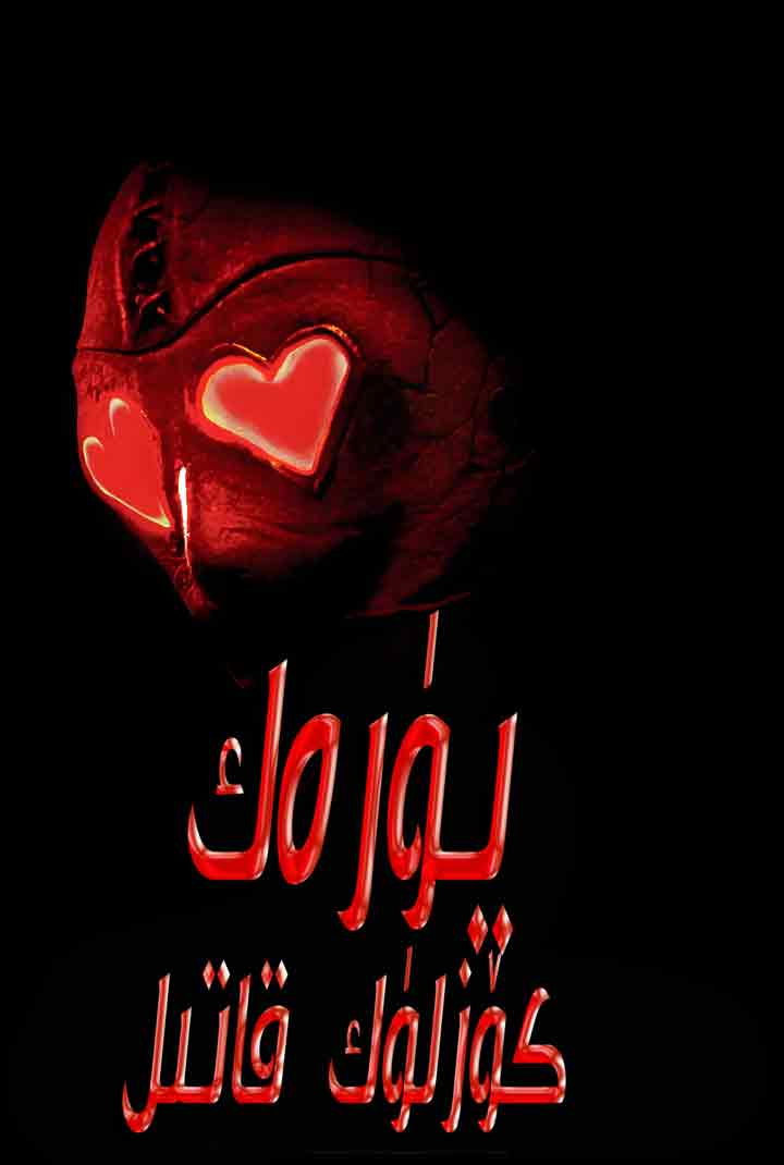 يۈرەك كۆزلۈك قاتىل