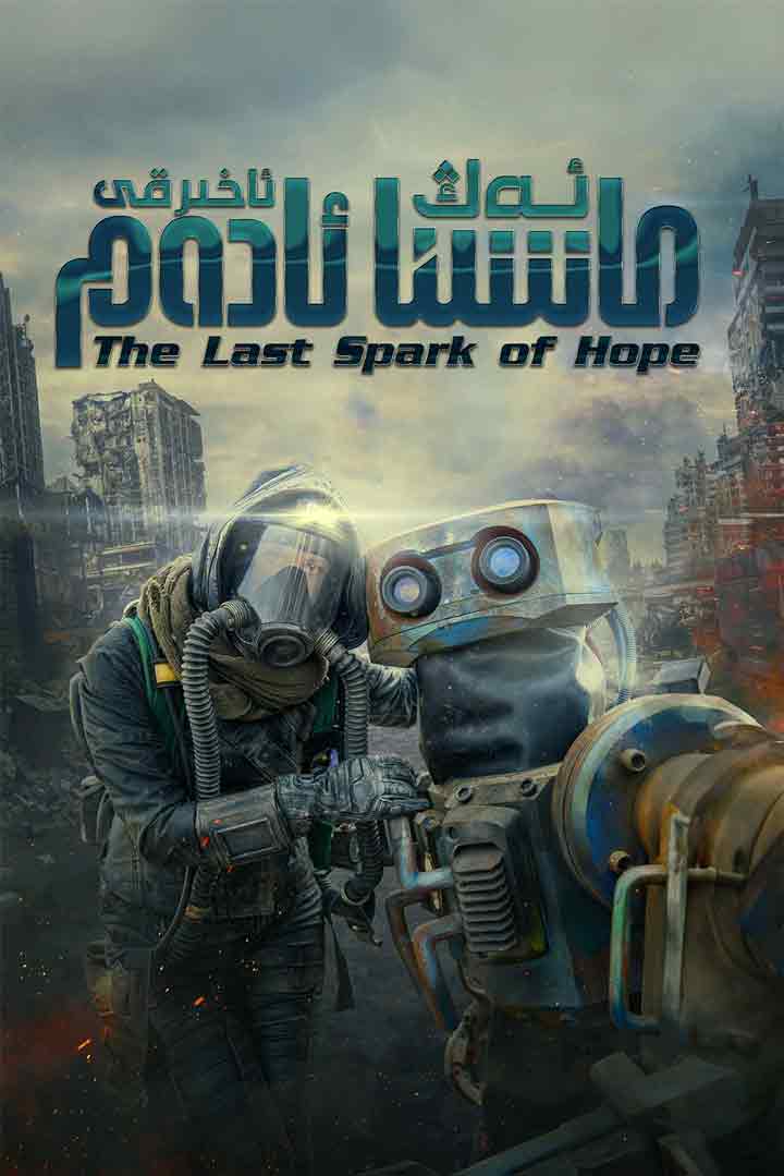 ئەڭ ئاخىرقى ماشىنا ئادەم