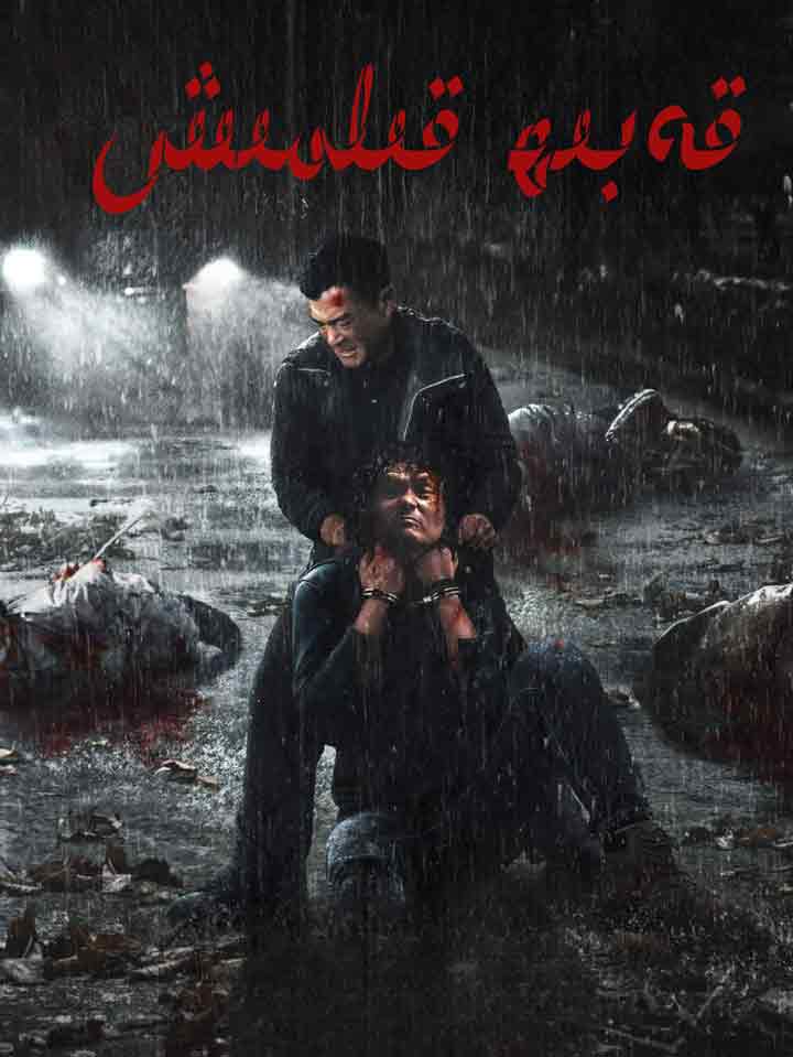 قەبىھ قىلمىش