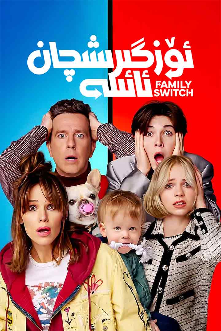 ئۆزگىرىشچان ئائىلە