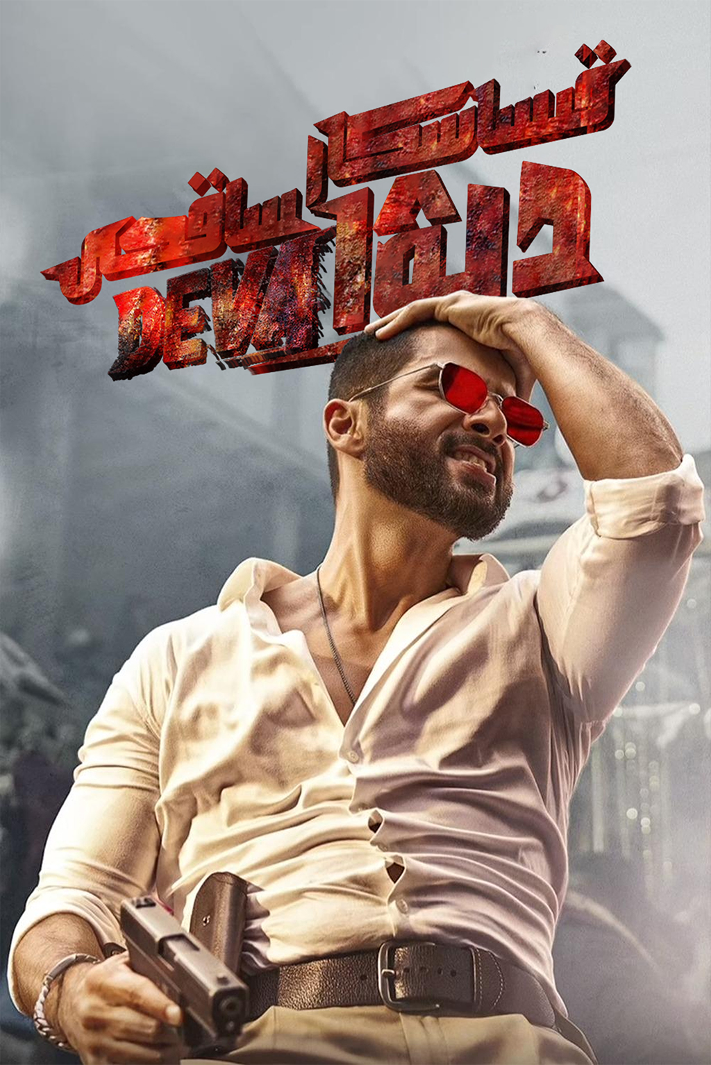 قىساسكار ساقچى دېۋ