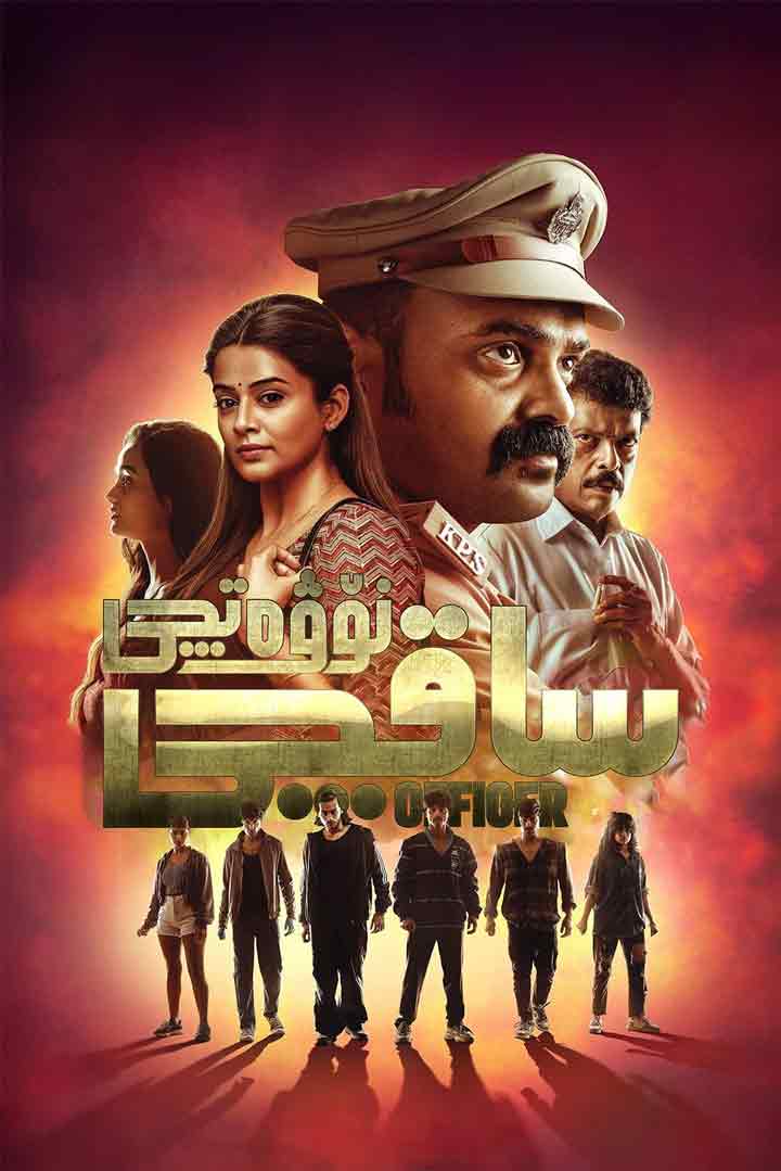 نۆۋەتچى ساقچى