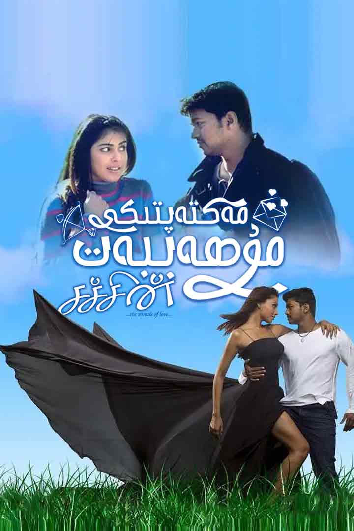 مەكتەپتىكى مۇھەببەت