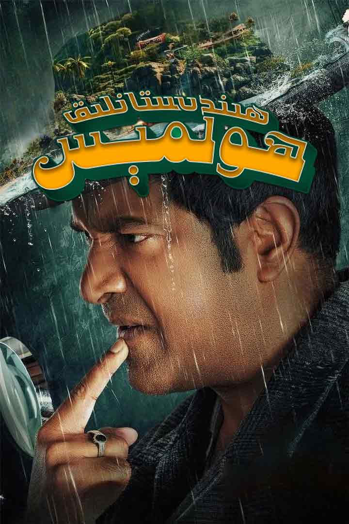 ھىندىستانلىق ھولمېس