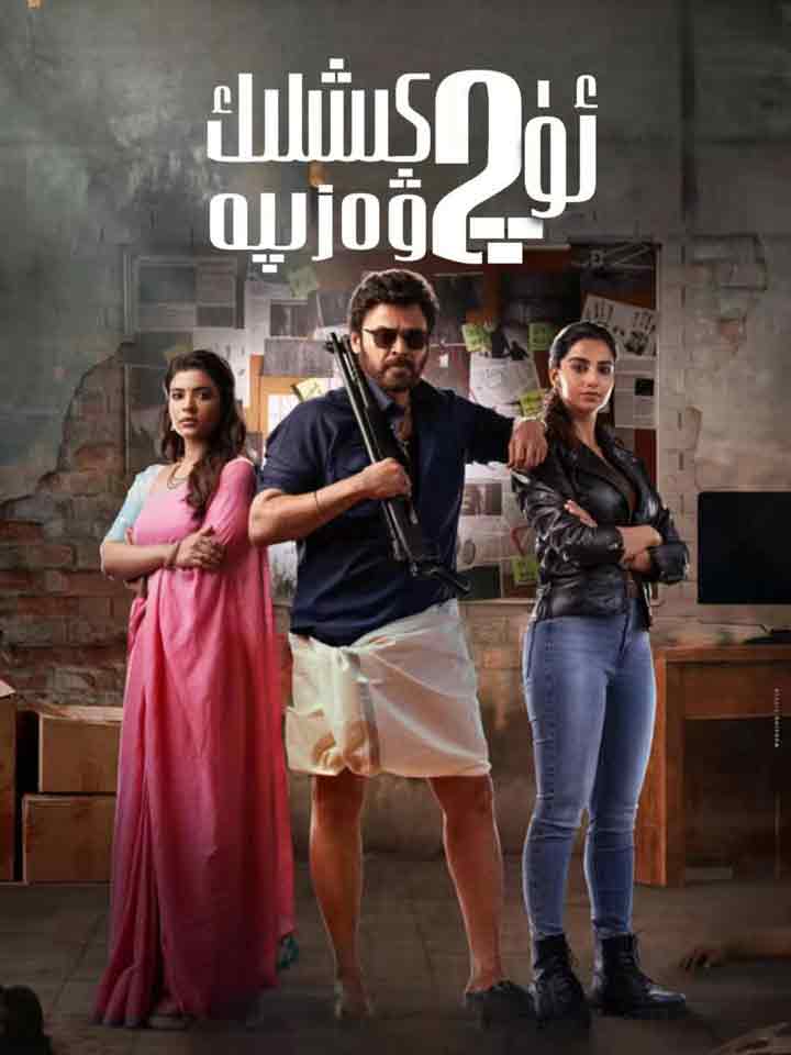 ئۈچ كىشلىك ۋەزىپە