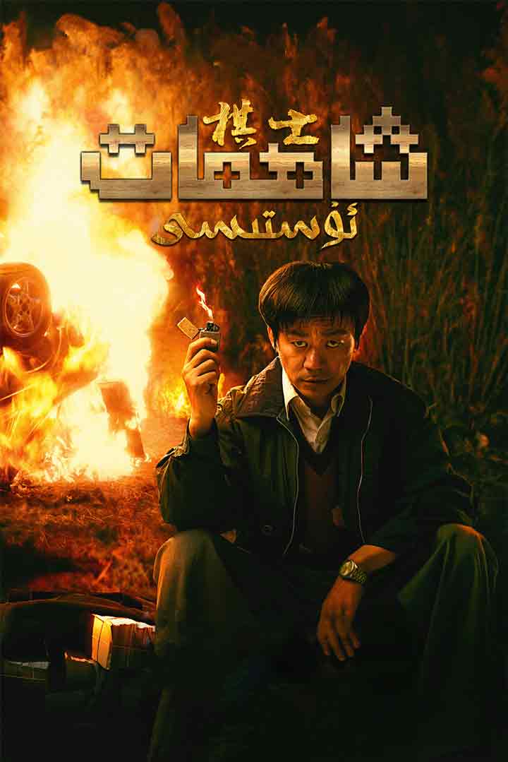 شاھمات ئۇستىسى