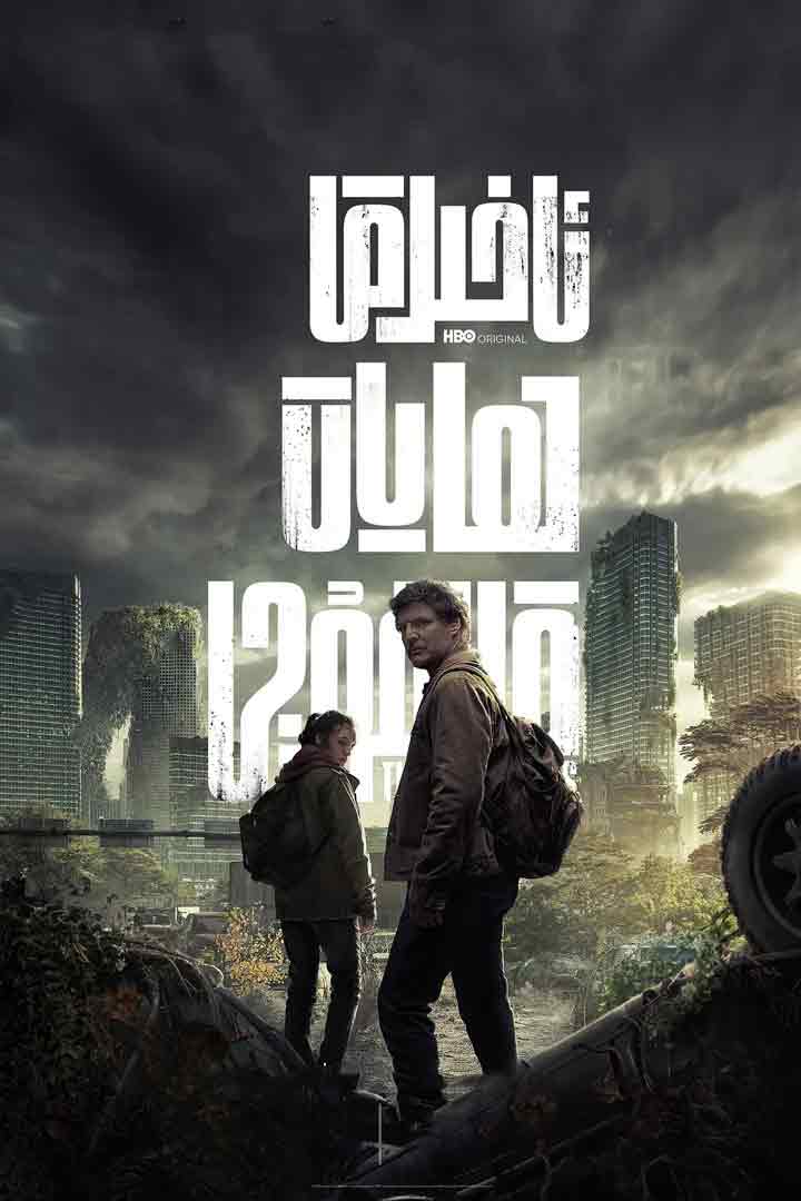 ئاخىرقى ھايات قالغۇچى2