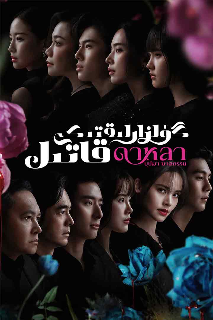 گۈلزارلىقتىكى قاتىل