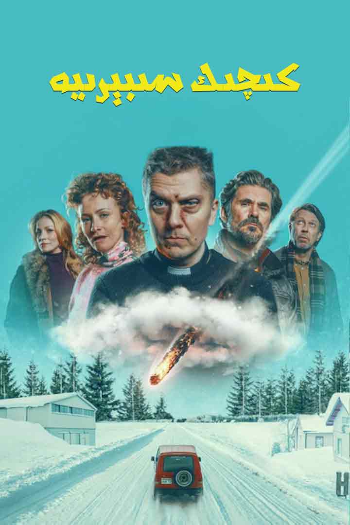 （تەشۋىق فىلىم ）كىچىك سىبېرىيە