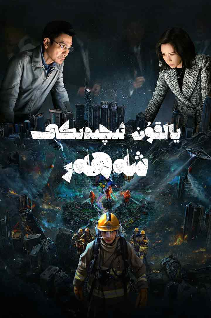 يالقۇن ئىچىدىكى شەھەر