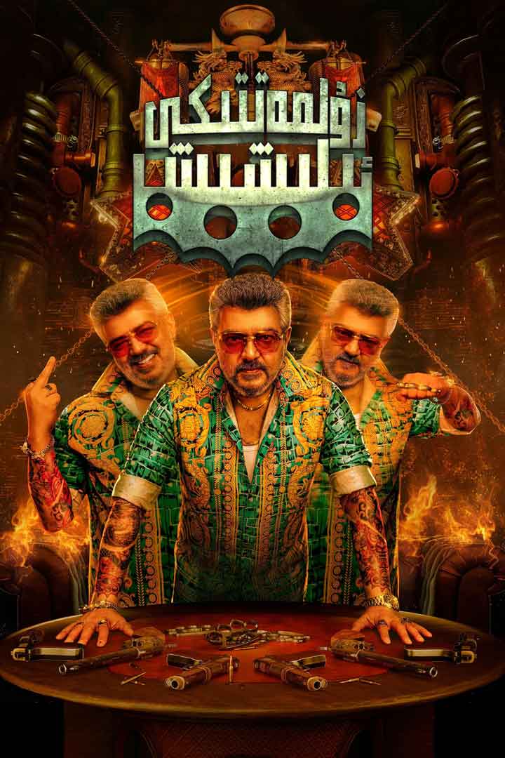 （تەشۋىق فىلىم ）زۇلمەتتىكى ئېلىشىش