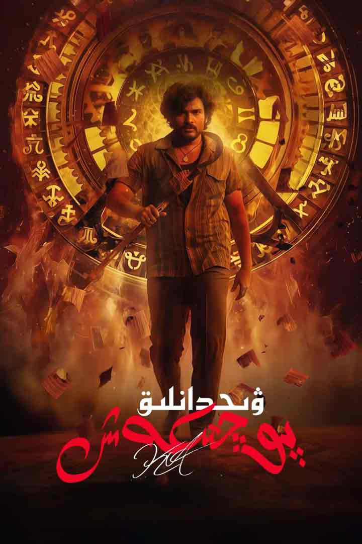 （تەشۋىق فىلىم ）ۋىجدانلىق پوچتىكەش