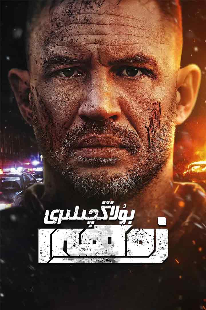 （تەشۋىق فىلىم ）زەھەر بۇلاڭچىلىرى