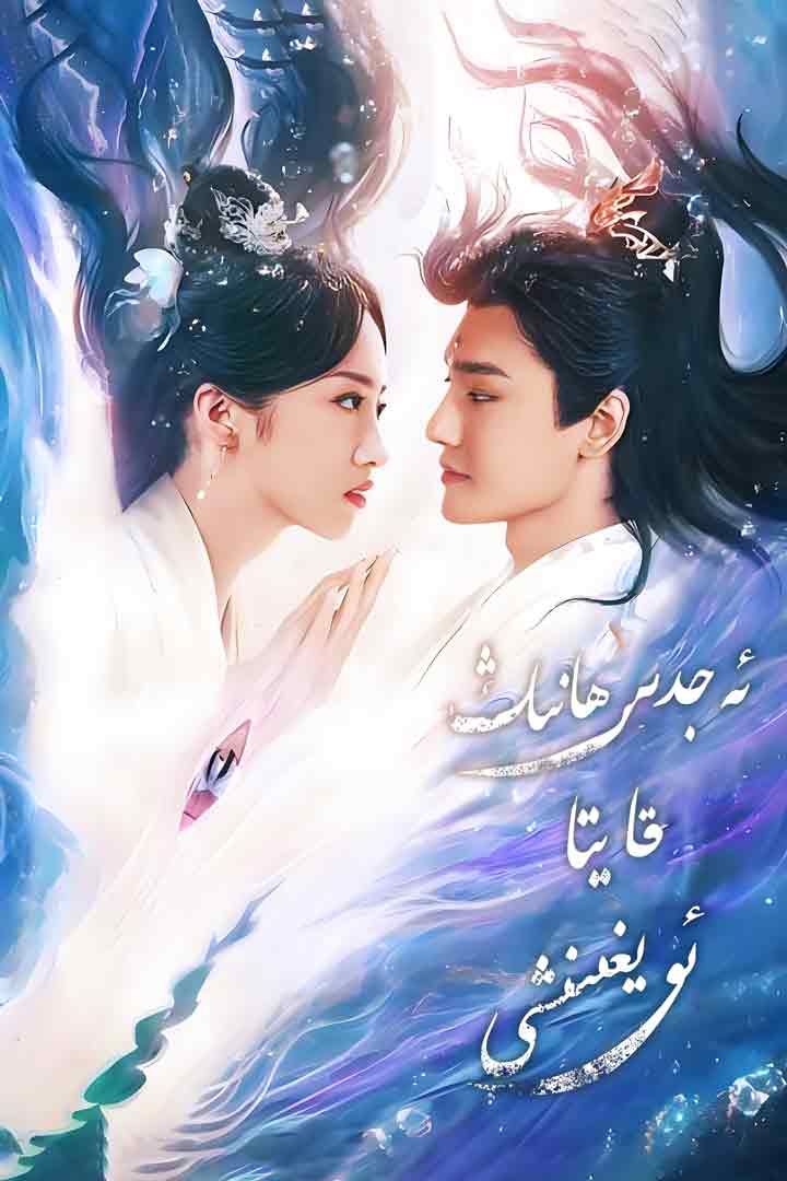 ئەجدىھانىڭ قايتا ئويغىنىشى