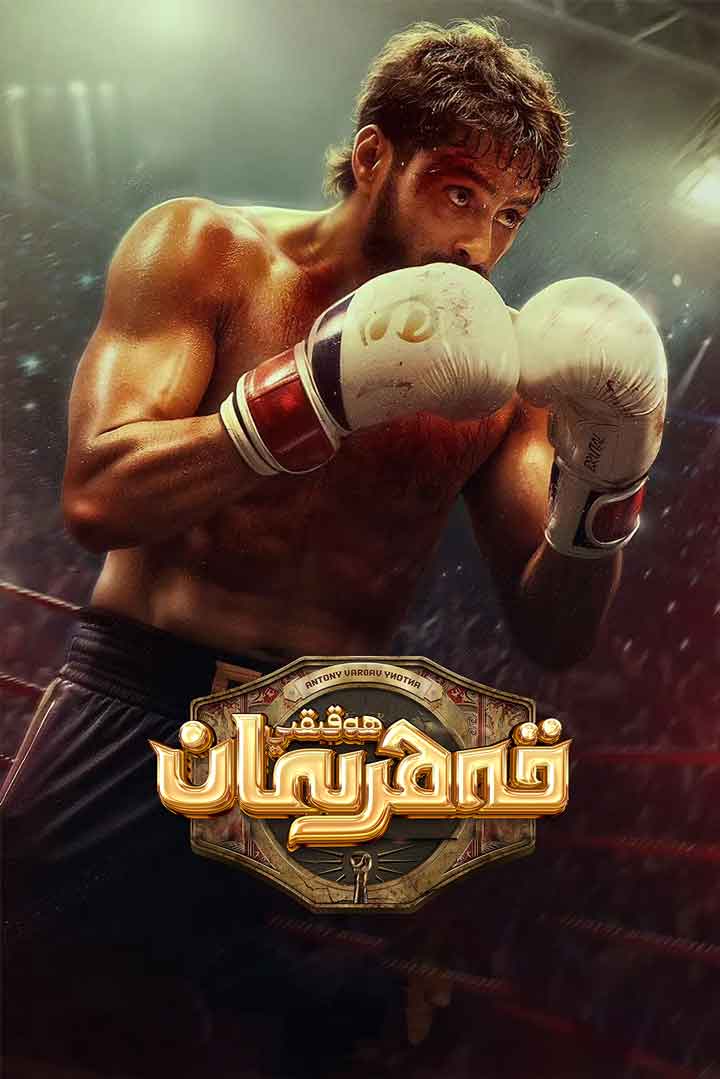 ھەقىقىي قەھرىمان