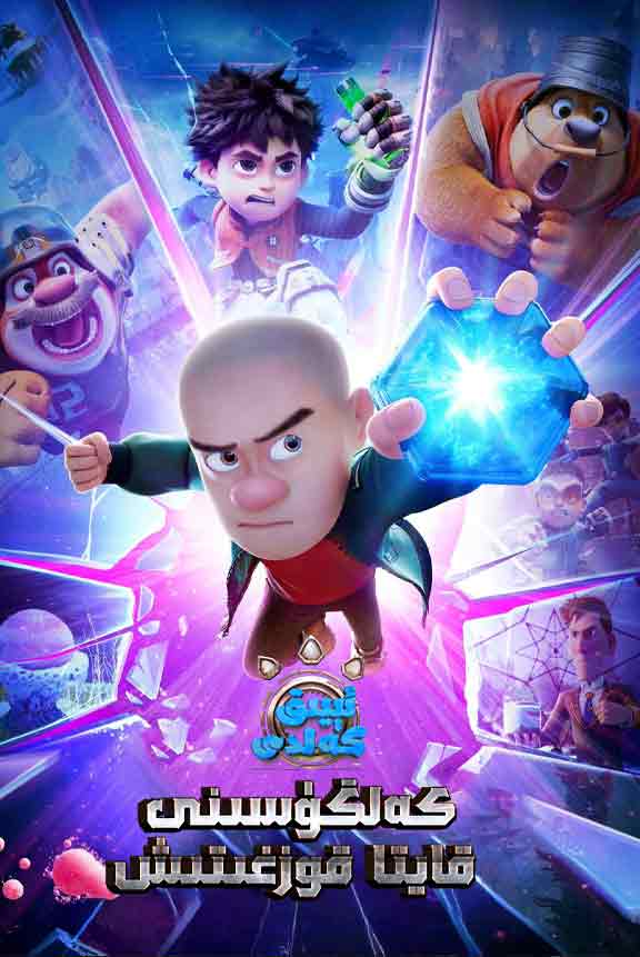 ئېيىق كەلدى: كەلگۈسىنى قايتا قوزغىتىش