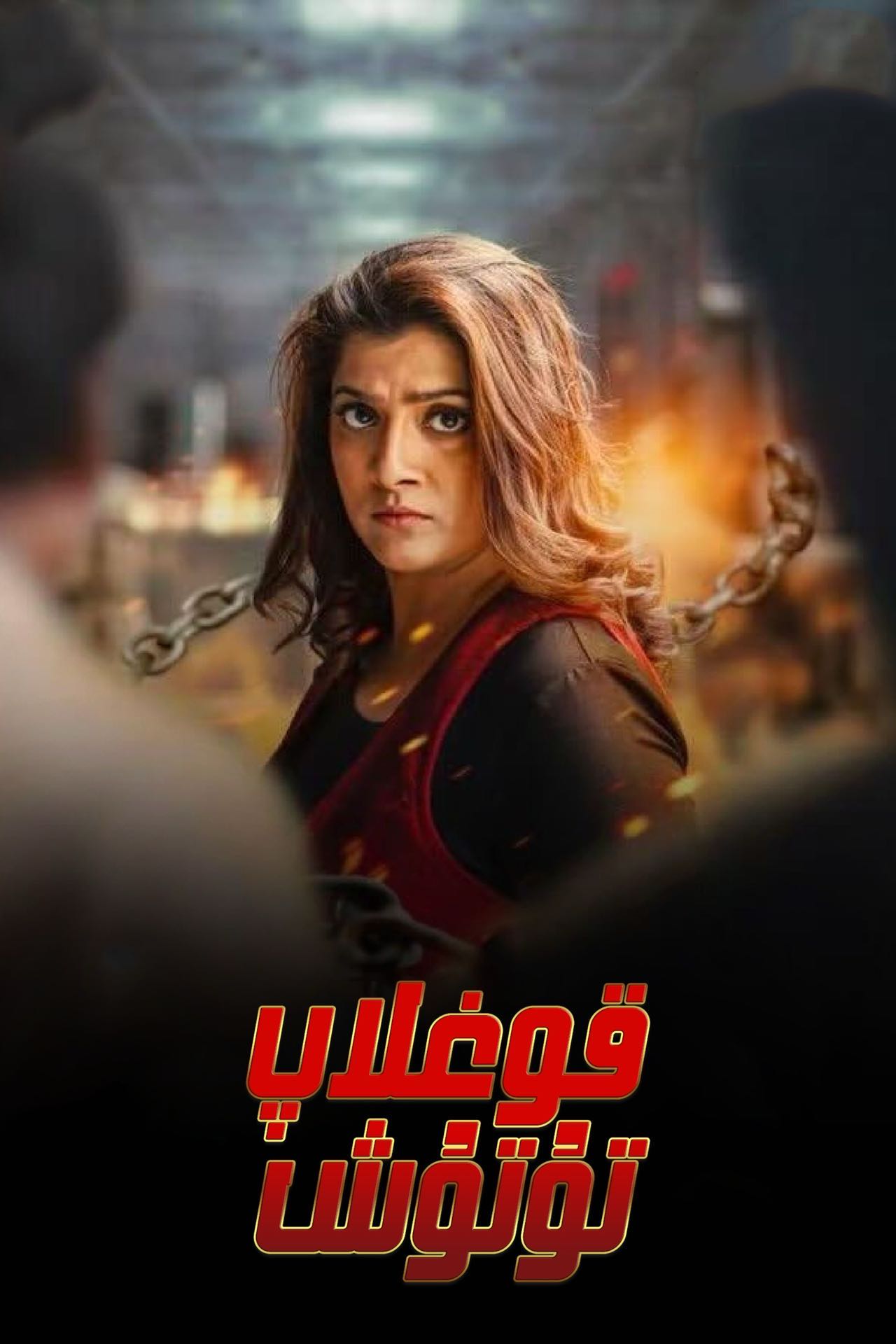 قوغلاپ تۇتۇش