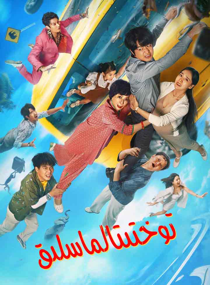 （تەشۋىق فىلىم ）توختىتالماسلىق