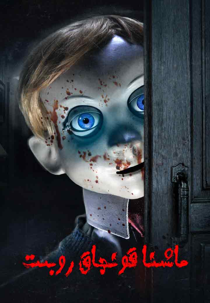 ماشىنا قونچاق روبىت