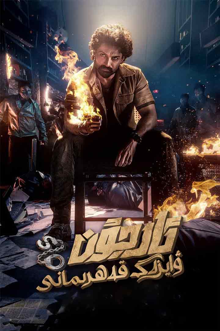 （تەشۋىق فىلىم ）ئارجۇن: ۋايزەگ قەھرىمانى