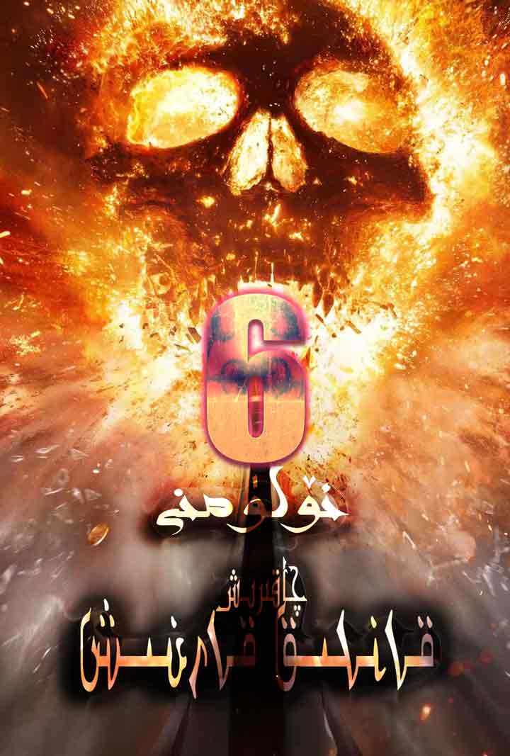 ئۆلۈمنى چاقىرىش قانلىق قارغىش-6