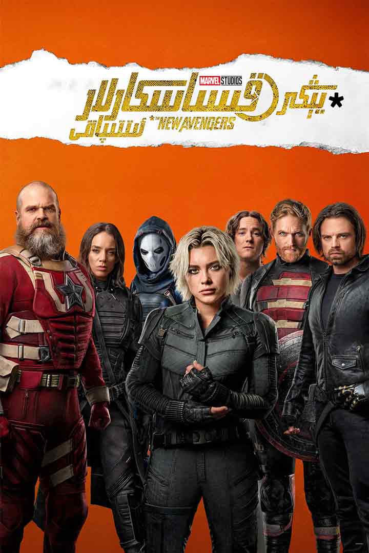 يېڭى قىساسكارلار ئىتتىپاقى