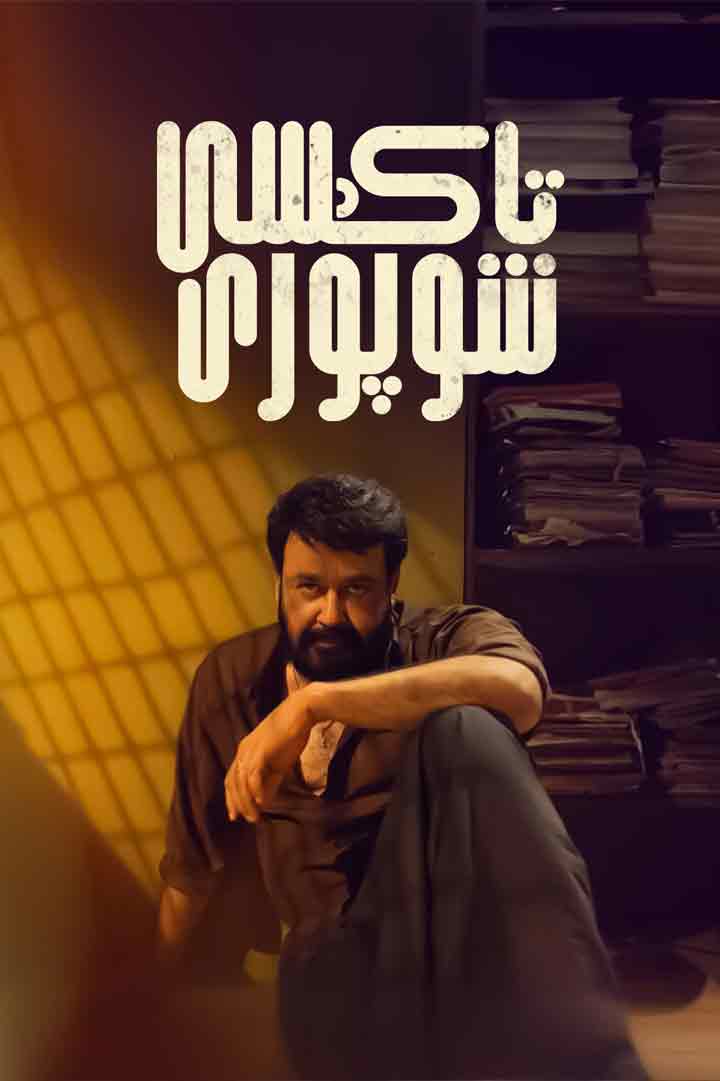 تاكسى شوپۇرى