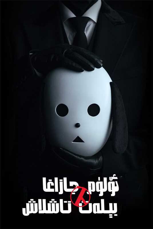 ئۆلۈم جازاسىغا بېلەت تاشلاش