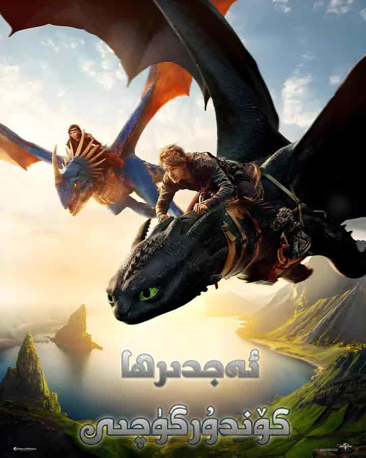 ئەجدىرھا كۆندۈرگۈچى